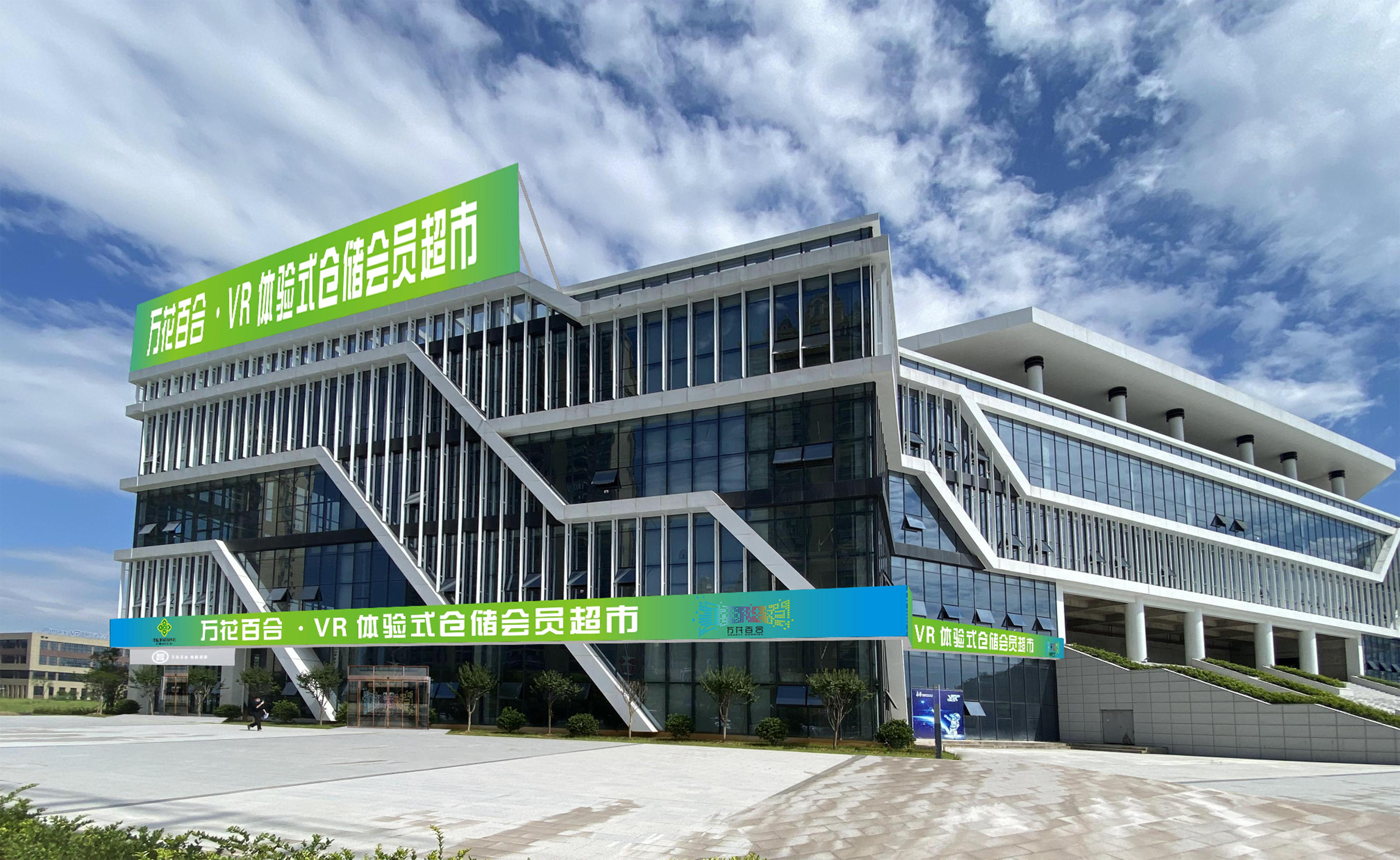 蓄勢(shì)待發(fā) 開業(yè)在即｜萬花百合•VR倉(cāng)儲(chǔ)超市項(xiàng)目開工儀式圓滿舉行！