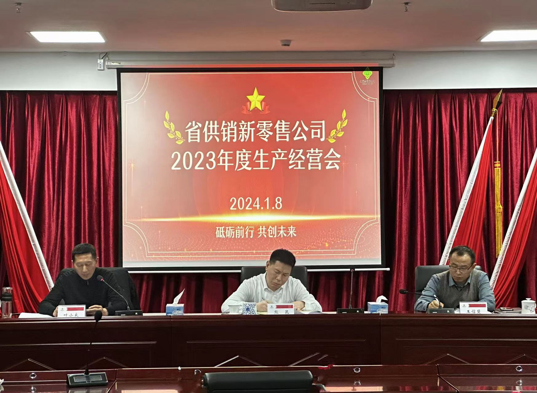 省供銷新零售公司召開2023年度生產(chǎn)經(jīng)營分析會