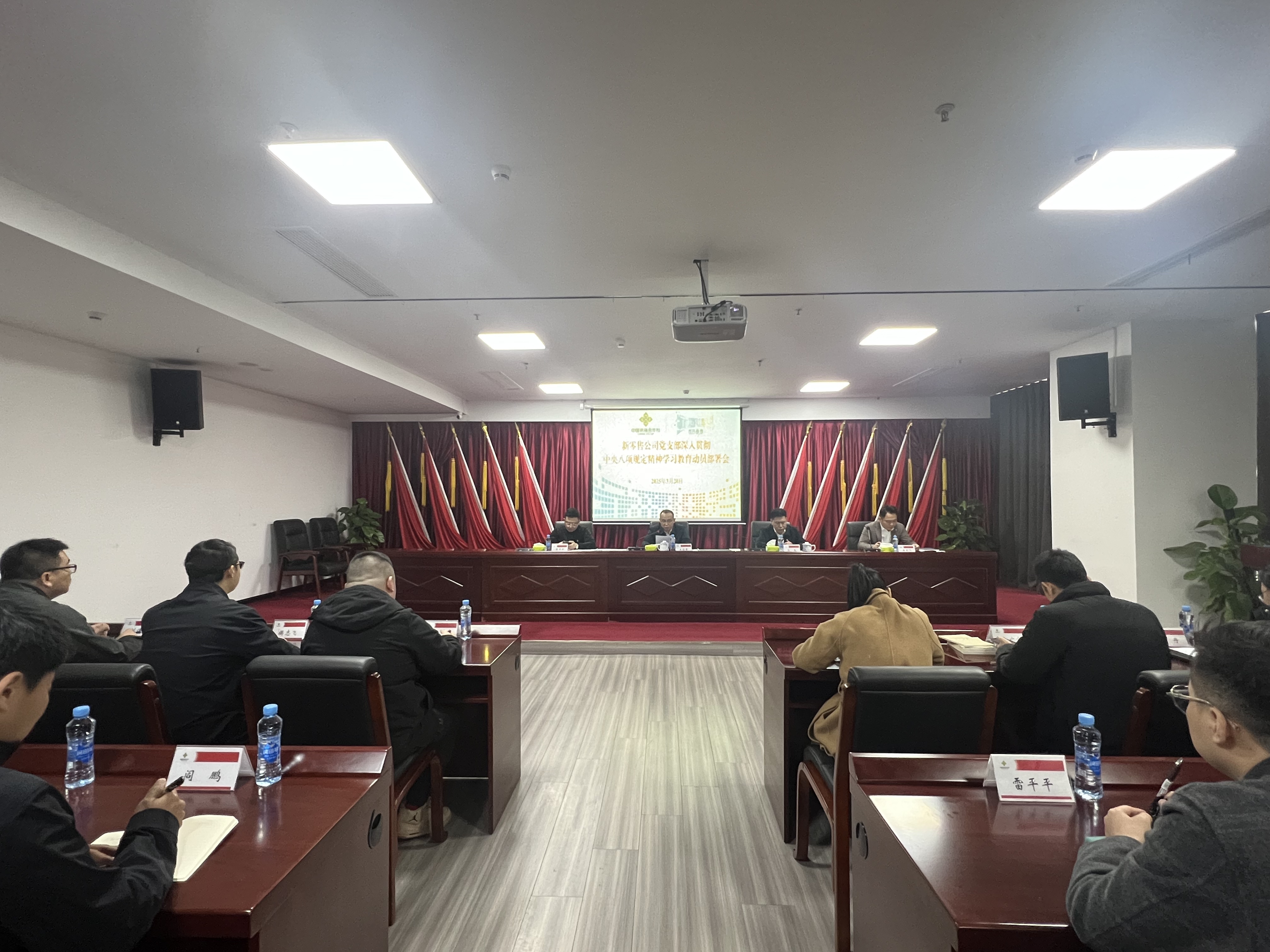 新零售公司召開深入貫徹中央八項規(guī)定精神 學(xué)習(xí)教育動員部署會