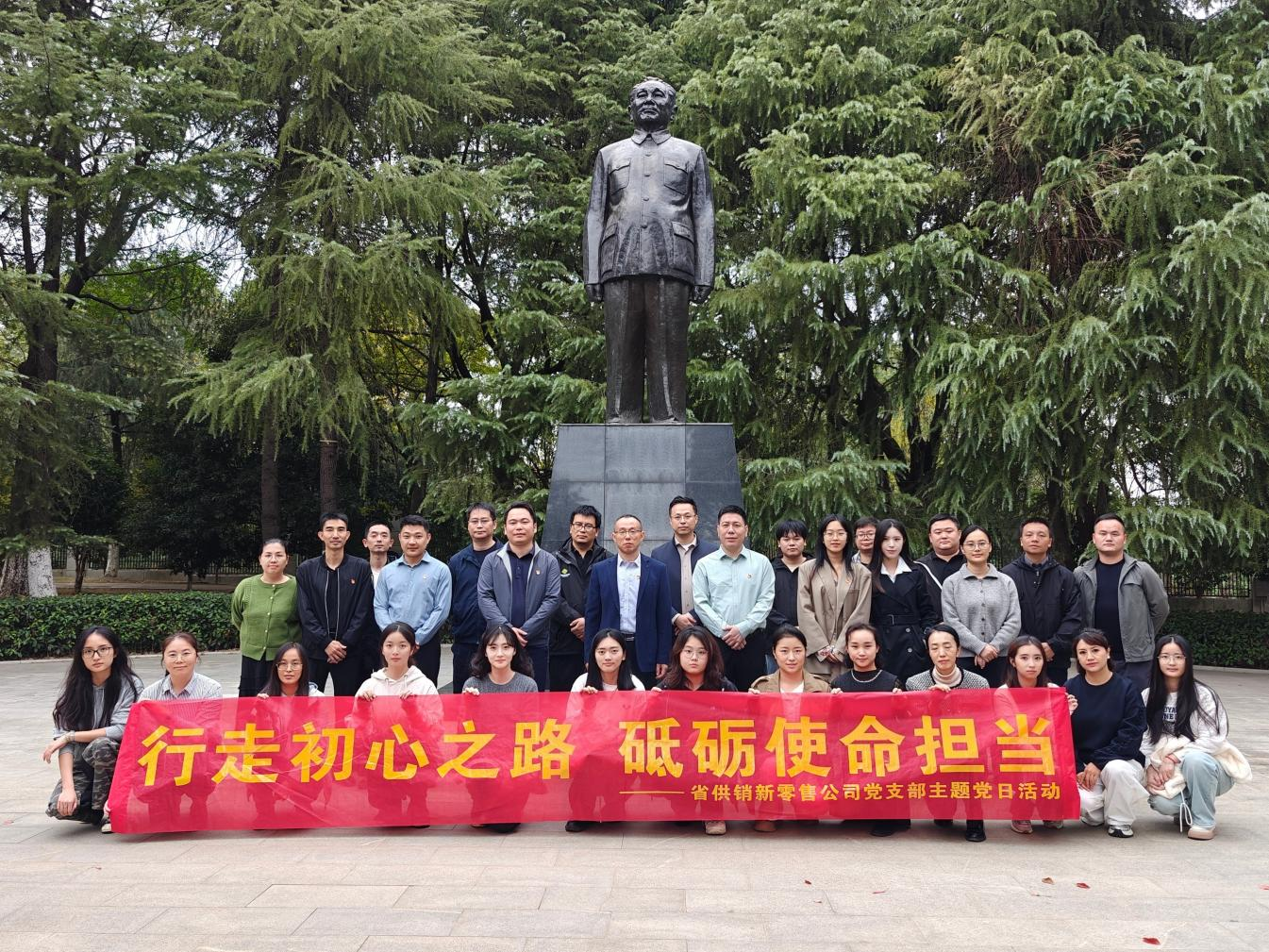 省供銷新零售公司黨支部赴小平小道開展主題黨日活動(dòng)