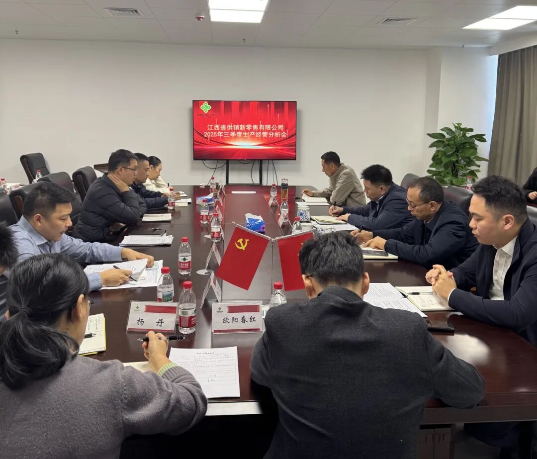 省供銷新零售公司召開2025年三季度 經(jīng)營分析會